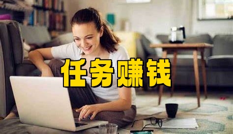 任务赚钱