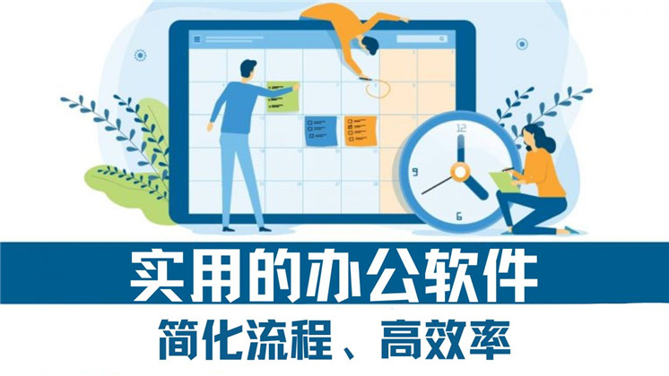 实用的办公软件