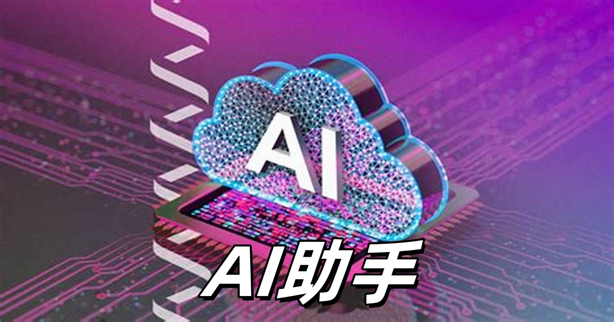 AI助手