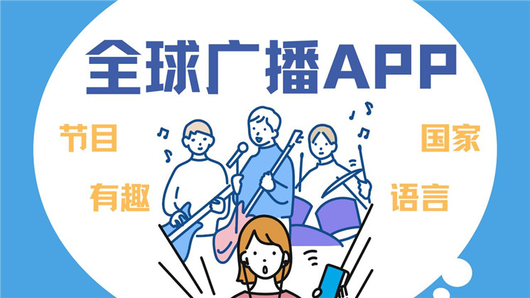 全球广播app