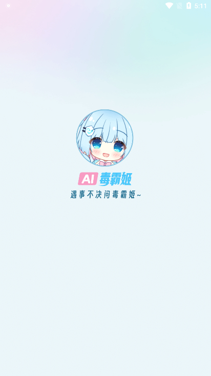 毒霸姬桌宠3