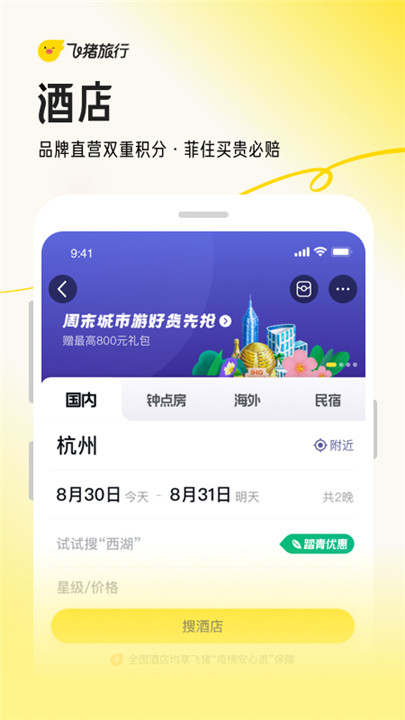飞猪旅行app手机版3