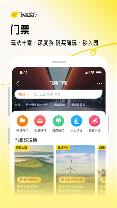 飞猪旅行app手机版4