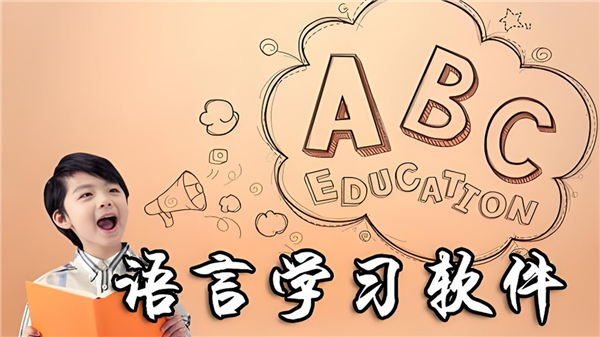 学语言软件