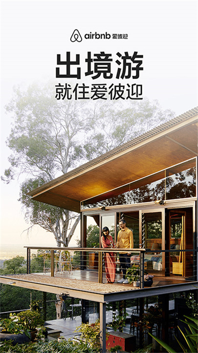 爱彼迎app手机版1