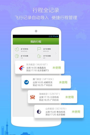 航旅纵横app3