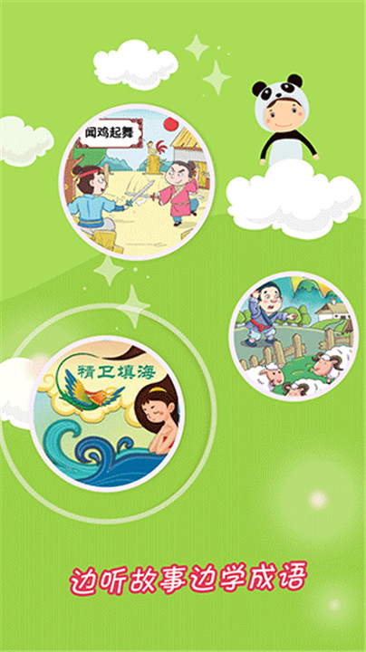 成语故事大全app下载2