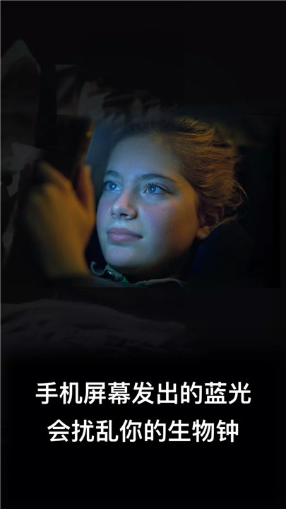 蓝光过滤器app2