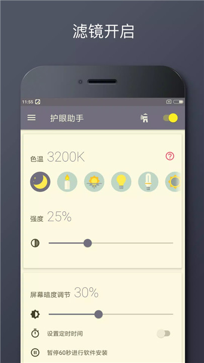 蓝光过滤器app3