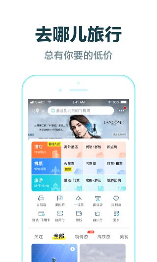 去哪儿旅行app截图