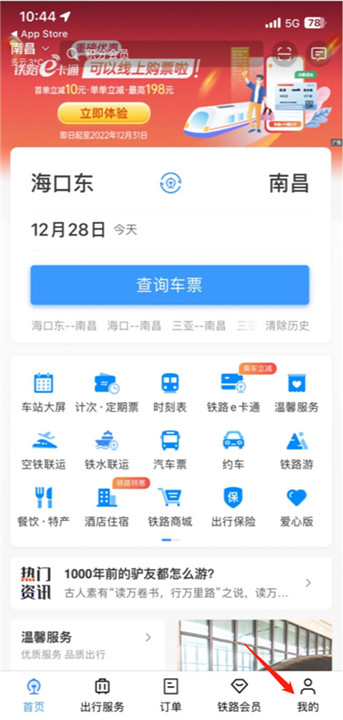 铁路12306app