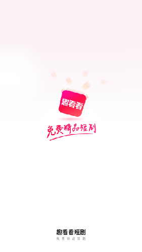 趣看看短剧5