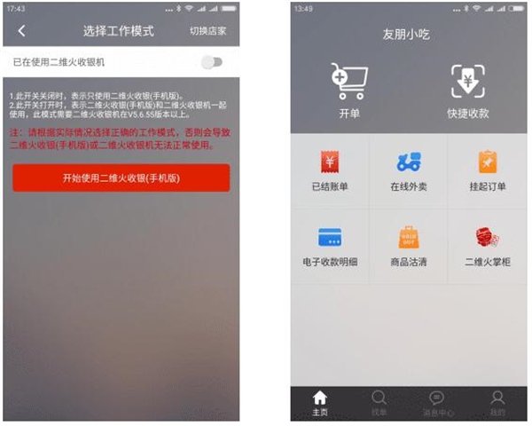 二维火收银截图