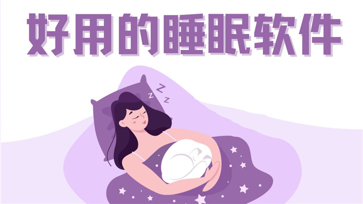 好用的睡眠软件