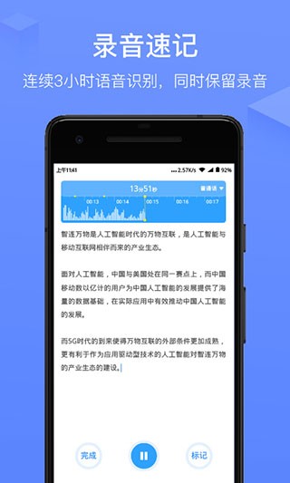 讯飞语记2