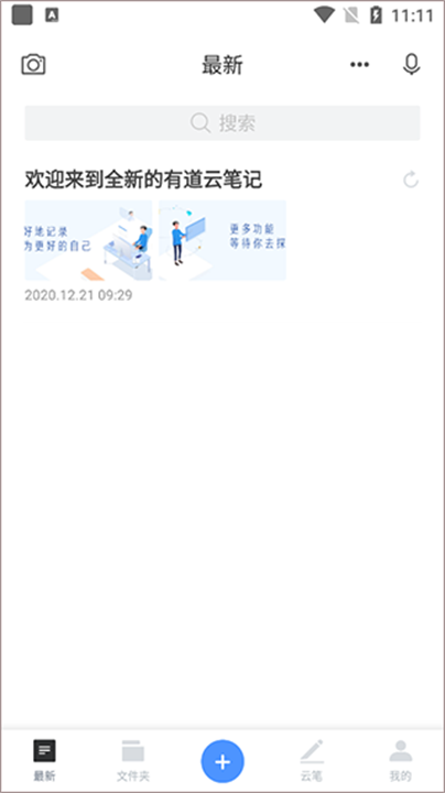 有道云笔记app手机版截图