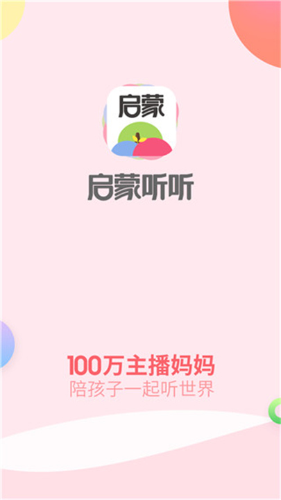 启蒙听听app1