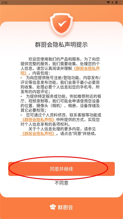 群厨会app软件手机版截图