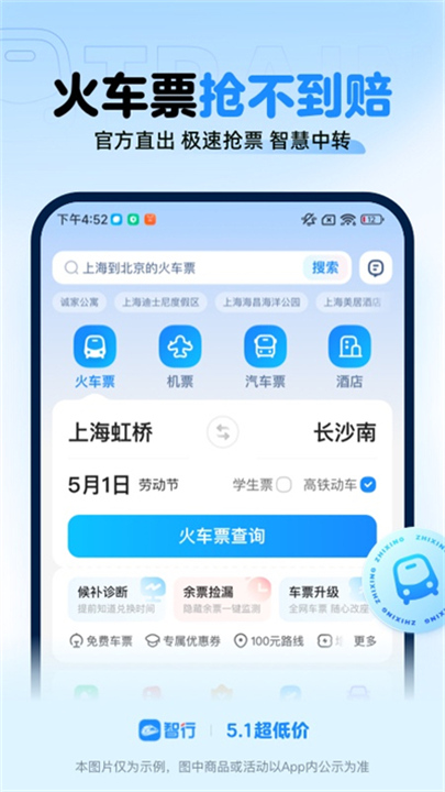 12306智行火车票3