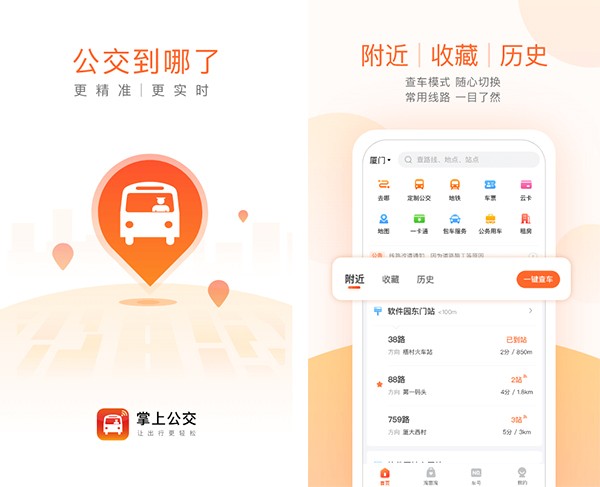 掌上公交app截图