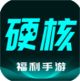 硬核手游app