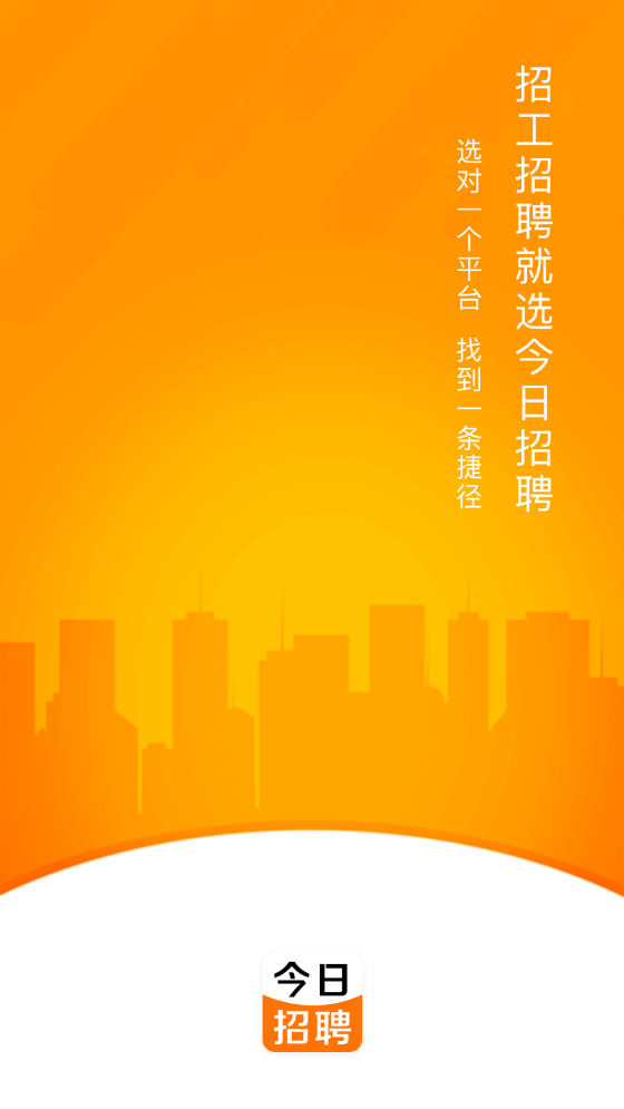 今日招聘4