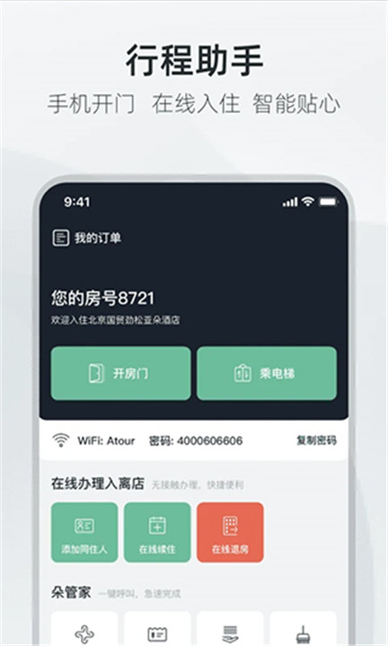 亚朵酒店app手机版2