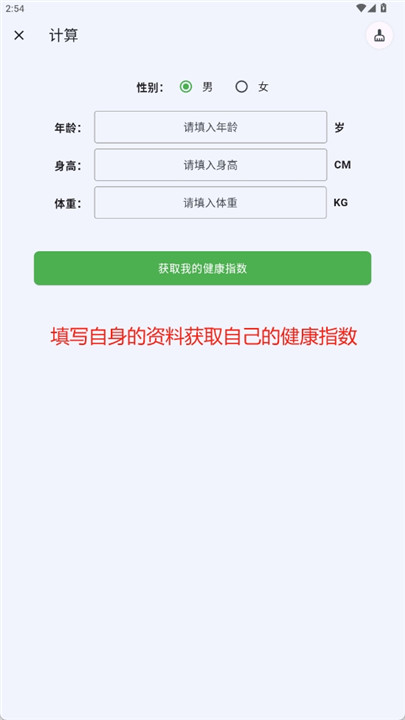 运动健康计算器