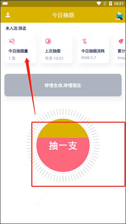 今日抽烟软件截图