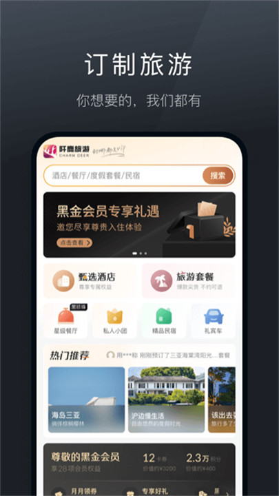 阡鹿旅游app手机版3