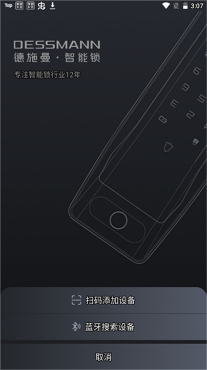 德施曼智能锁app