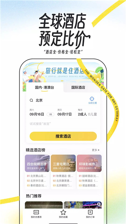 马蜂窝app4