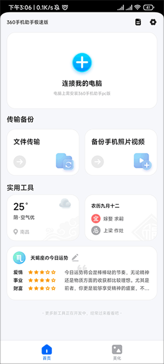 360手机助手极速版截图