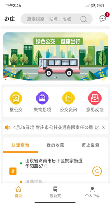 枣庄公交app2