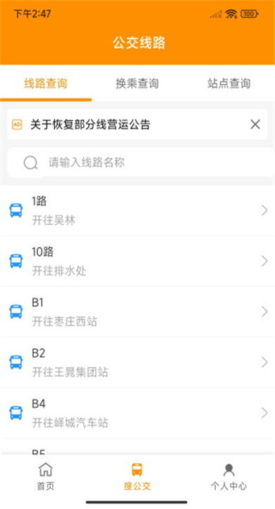 枣庄公交app3