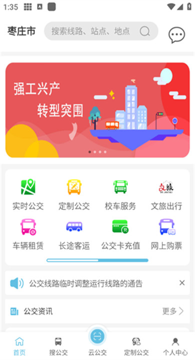 枣庄公交app