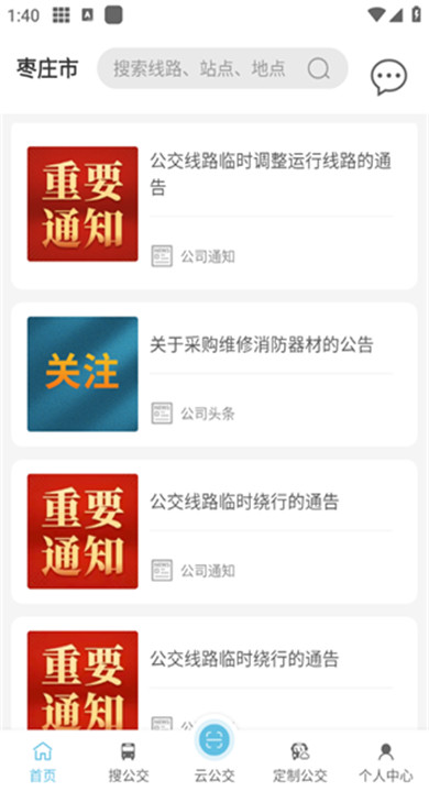 枣庄公交app