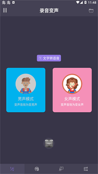 专业变声器手机截图