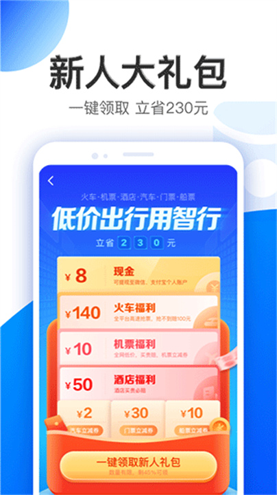 智行旅行手机版1
