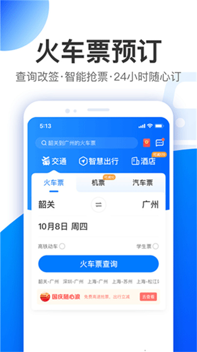 智行旅行手机版2
