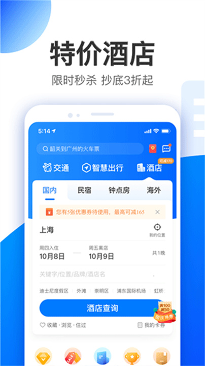 智行旅行手机版4