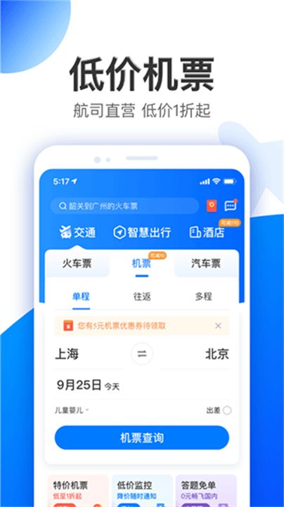 智行旅行手机版5