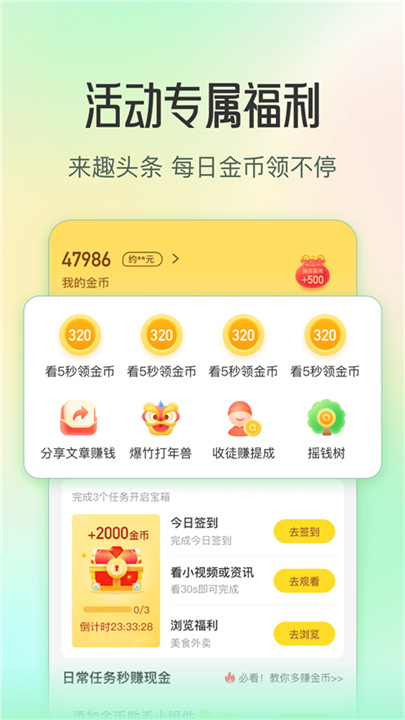 趣头条软件安卓1