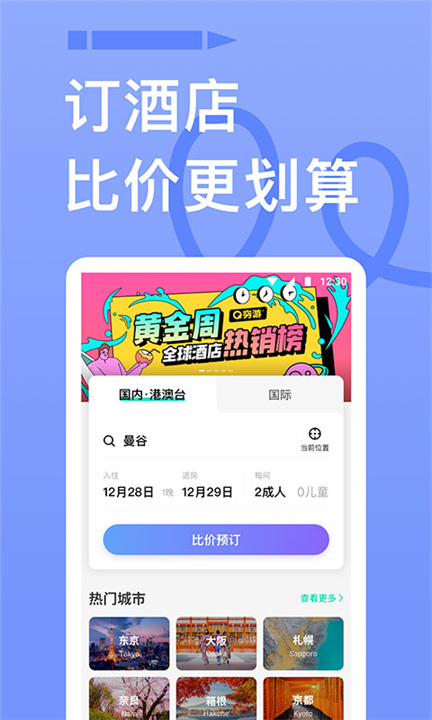 穷游app2