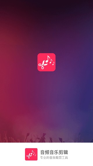 音频音乐剪辑截图