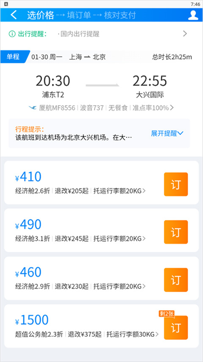 在机场app软件手机版截图