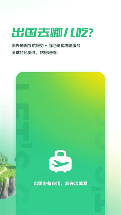 出境易app1