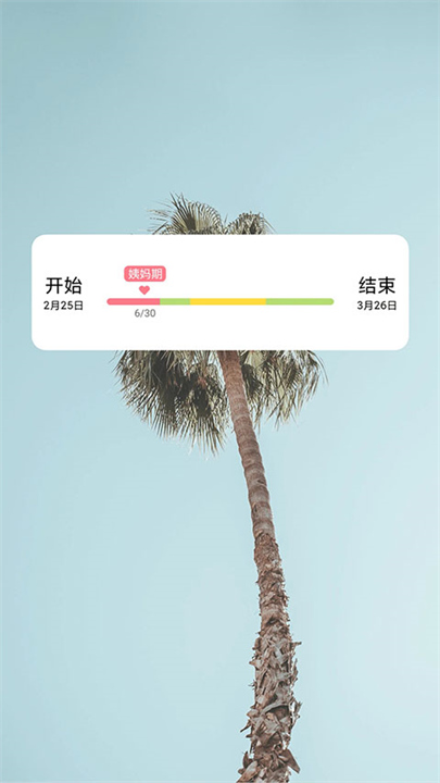 姨妈来咯app安卓版2