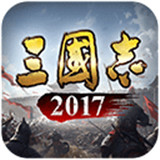 三国志2017