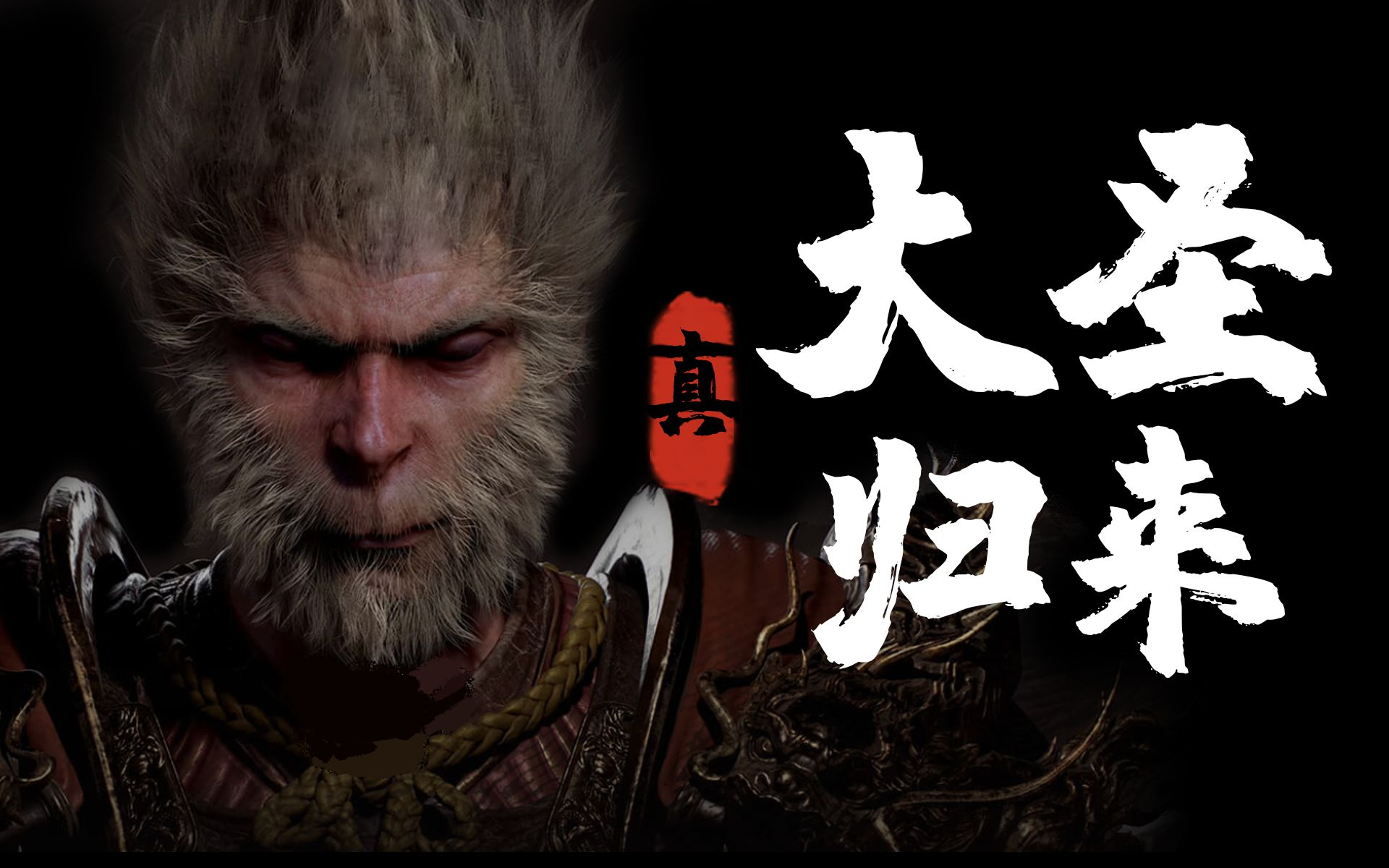 黑神话悟空怪物伤害大修mod3